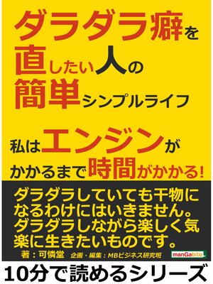 cover image of ダラダラ癖を直したい人の簡単シンプルライフ。私はエンジンがかかるまで時間がかかる!10分で読めるシリーズ